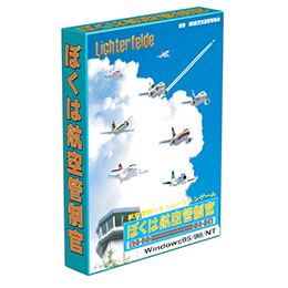 ぼく管の歩み｜ぼくは航空管制官20周年 - 20th Anniversary -｜TechnoBrain