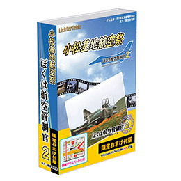 ぼく管の歩み｜ぼくは航空管制官20周年 - 20th Anniversary -｜TechnoBrain