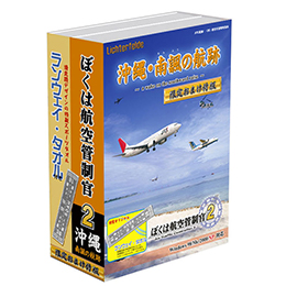 ぼく管の歩み｜ぼくは航空管制官20周年 - 20th Anniversary -｜TechnoBrain