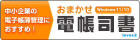 おまかせ電帳司書