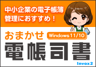 中小企業の電子帳簿管理におすすめ！おまかせ電帳司書 Invox2 Windows11/10